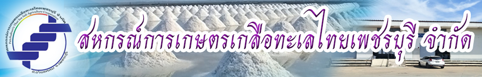 สหกรณ์การเกษตรเกลือทะเลไทยเพชรบุรี จำกัด